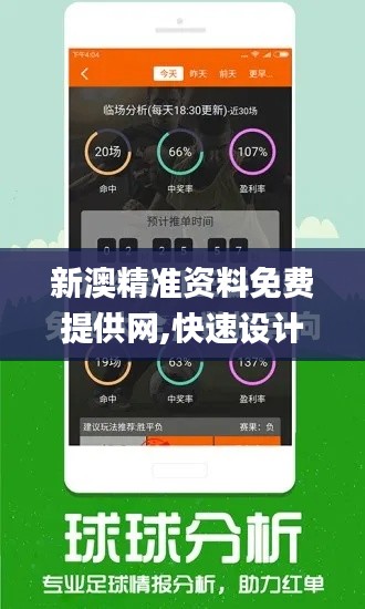 新澳精准资料免费提供网,快速设计解析问题_限定版4.684