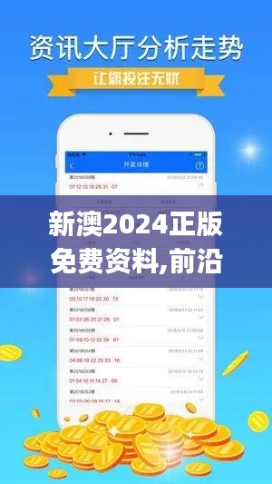 新澳2024正版免费资料,前沿评估解析_安卓版6.451