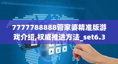 7777788888管家婆精准版游戏介绍,权威推进方法_set6.362