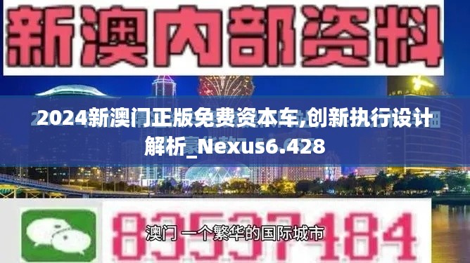 2024新澳门正版免费资本车,创新执行设计解析_Nexus6.428