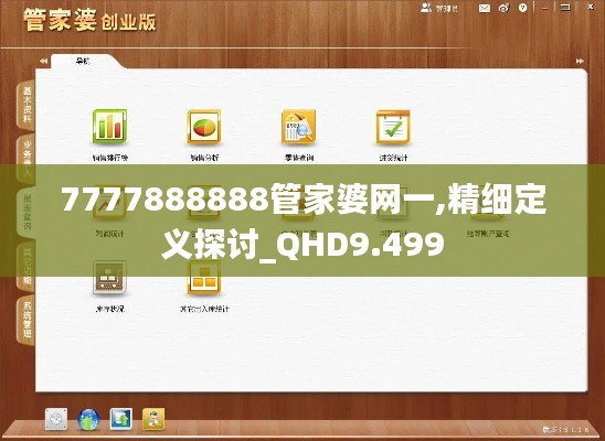 7777888888管家婆网一,精细定义探讨_QHD9.499