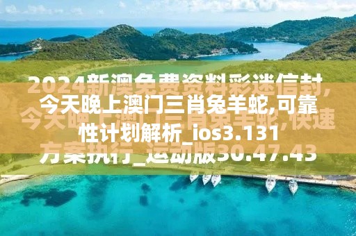 今天晚上澳门三肖兔羊蛇,可靠性计划解析_ios3.131