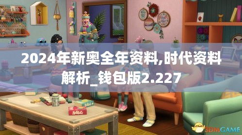 2024年新奥全年资料,时代资料解析_钱包版2.227