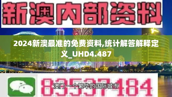 2024新澳最准的免费资料,统计解答解释定义_UHD4.487