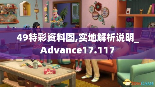 49特彩资料图,实地解析说明_Advance17.117