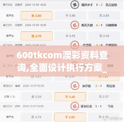 600tkcom澳彩资料查询,全面设计执行方案_kit10.631