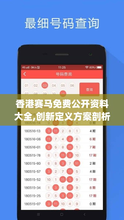 香港赛马免费公开资料大全,创新定义方案剖析_战略版5.677