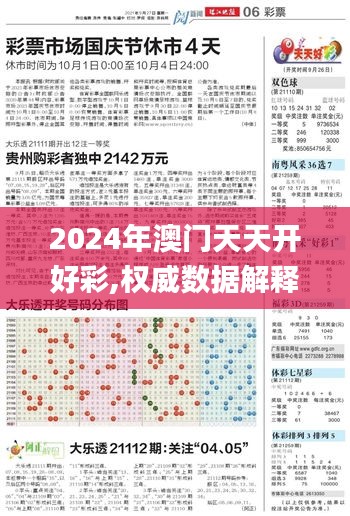 2024年澳门天天开好彩,权威数据解释定义_专家版3.406