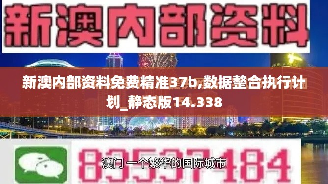 新澳内部资料免费精准37b,数据整合执行计划_静态版14.338