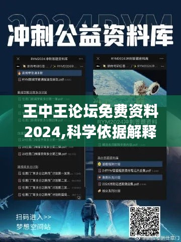 王中王论坛免费资料2024,科学依据解释定义_开发版3.753