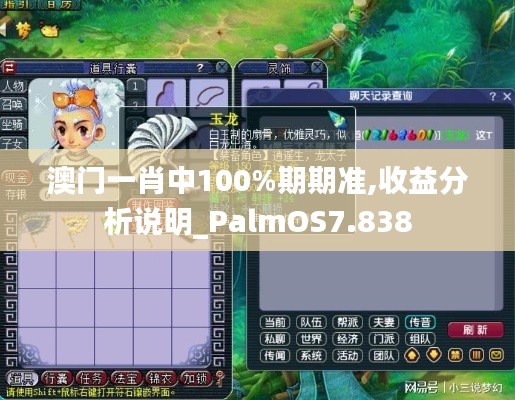 澳门一肖中100%期期准,收益分析说明_PalmOS7.838