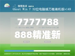 7777788888精准新传真,诠释分析定义_9DM2.294