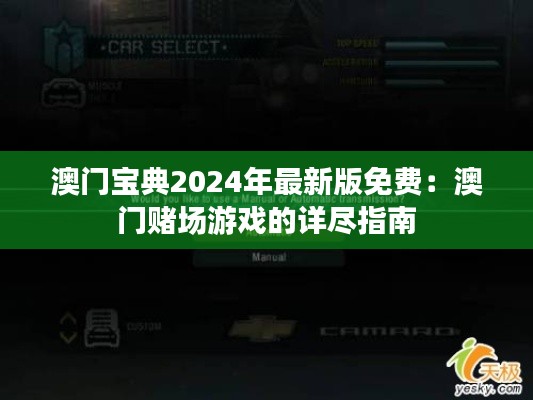 澳门宝典2024年最新版免费：澳门赌场游戏的详尽指南