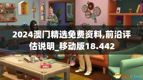 2024澳门精选免费资料,前沿评估说明_移动版18.442