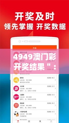 4949澳门彩开奖结果＂：彩票开奖对个人财富的影响