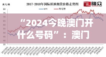 “2024今晚澳门开什么号码”：澳门博彩的未来篇章与预测