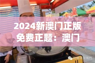 2024新澳门正版免费正题：澳门美食之旅的新体验