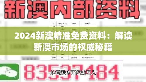 2024新澳精准免费资料：解读新澳市场的权威秘籍