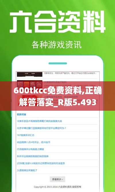 600tkcc免费资料,正确解答落实_R版5.493