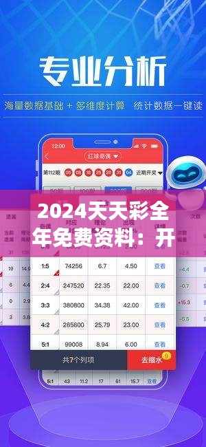 2024天天彩全年免费资料：开启你的彩票知识之旅