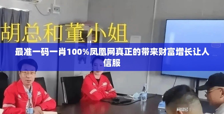 最准一码一肖100%凤凰网真正的带来财富增长让人信服