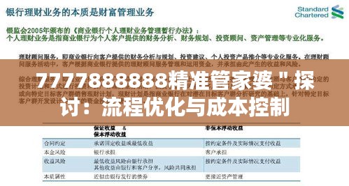 7777888888精准管家婆＂探讨：流程优化与成本控制