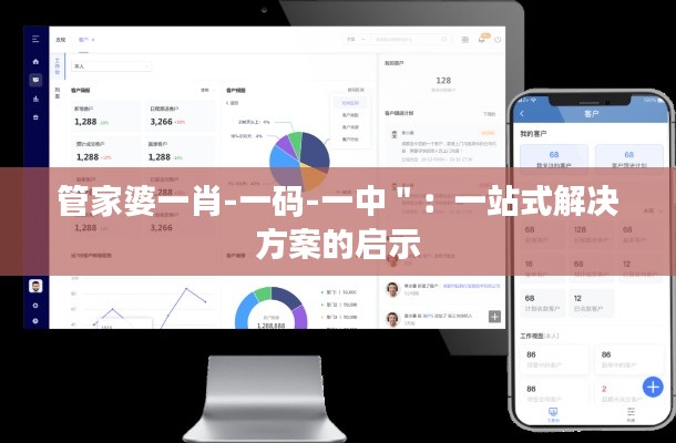 管家婆一肖-一码-一中＂：一站式解决方案的启示