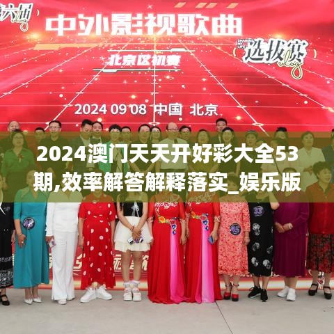 2024澳门天天开好彩大全53期,效率解答解释落实_娱乐版3.212