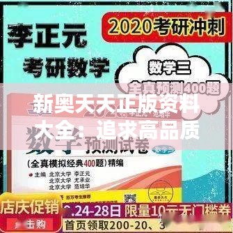 新奥天天正版资料大全：追求高品质学习的不二之选