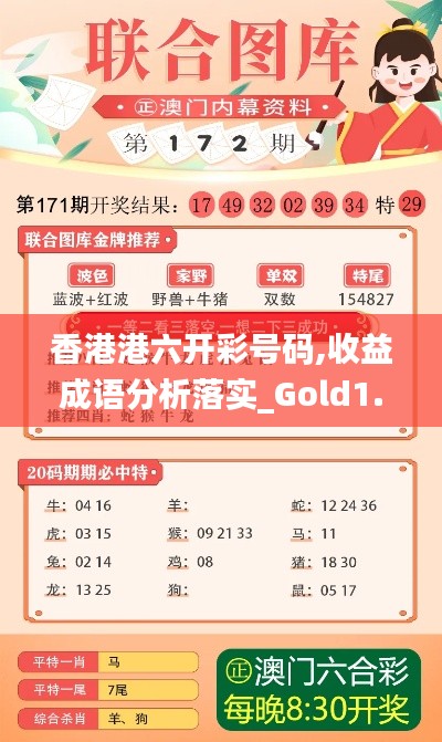 香港港六开彩号码,收益成语分析落实_Gold1.724