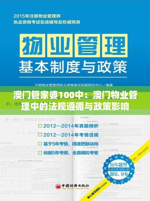 澳门管家婆100中：澳门物业管理中的法规遵循与政策影响