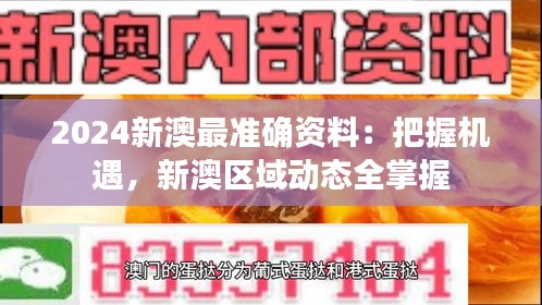 2024新澳最准确资料：把握机遇，新澳区域动态全掌握