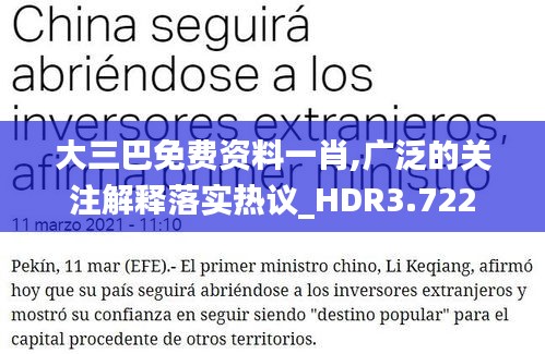 大三巴免费资料一肖,广泛的关注解释落实热议_HDR3.722