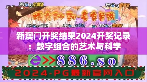 新澳门开奖结果2024开奖记录：数字组合的艺术与科学