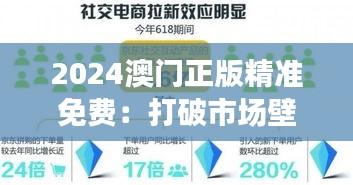 2024澳门正版精准免费：打破市场壁垒，促进信息共享