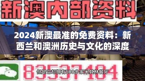 2024新澳最准的免费资料：新西兰和澳洲历史与文化的深度探讨