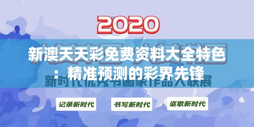 新澳天天彩免费资料大全特色：精准预测的彩界先锋