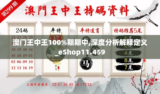 澳门王中王100%期期中,深度分析解释定义_eShop11.459