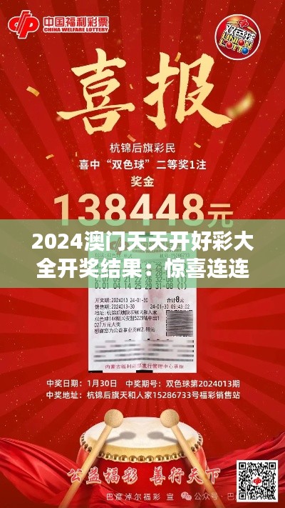 2024澳门天天开好彩大全开奖结果：惊喜连连，幸福满满