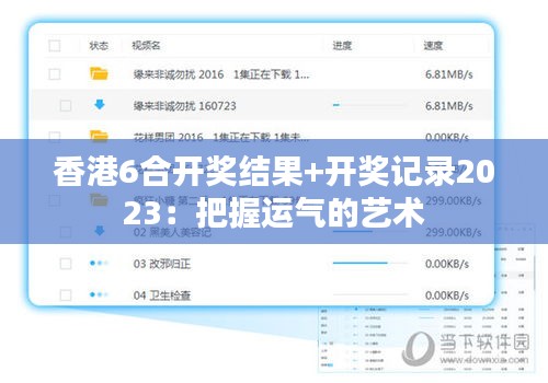 香港6合开奖结果+开奖记录2023：把握运气的艺术