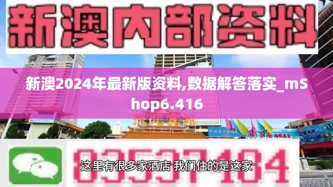 新澳2024年最新版资料,数据解答落实_mShop6.416