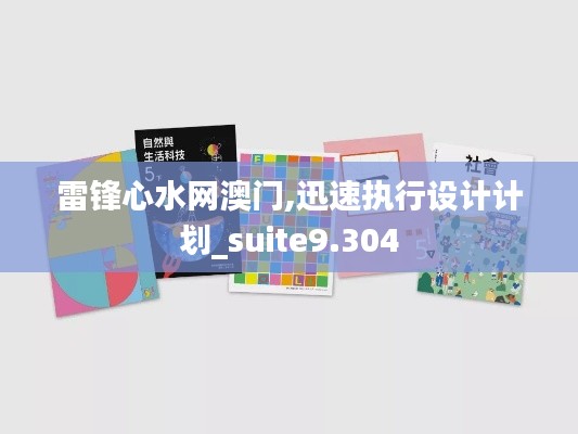 雷锋心水网澳门,迅速执行设计计划_suite9.304