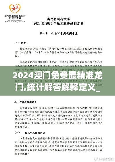 2024澳门免费最精准龙门,统计解答解释定义_UHD2.971