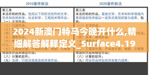 2024新澳门特马今晚开什么,精细解答解释定义_Surface4.198