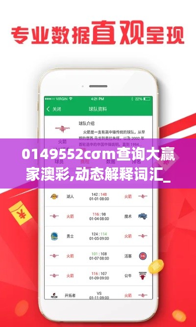 0149552cσm查询大赢家澳彩,动态解释词汇_旗舰款6.514