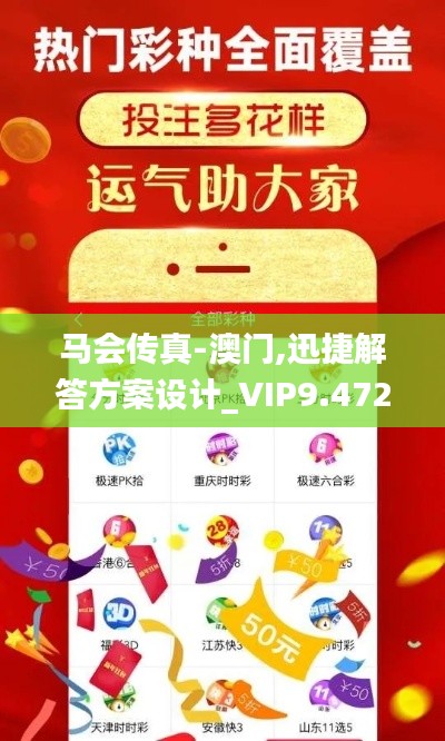 马会传真-澳门,迅捷解答方案设计_VIP9.472