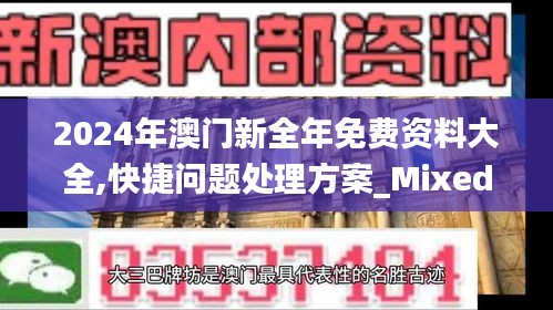 2024年澳门新全年免费资料大全,快捷问题处理方案_Mixed10.179