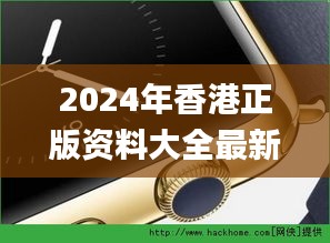 2024年香港正版资料大全最新版本,灵活性策略解析_watchOS3.337