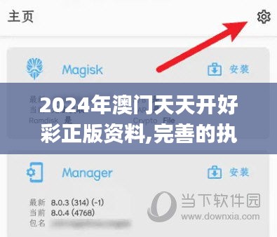 2024年澳门天天开好彩正版资料,完善的执行机制分析_安卓版8.106