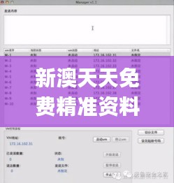 新澳天天免费精准资料大全,结构化计划评估_GM版1.478